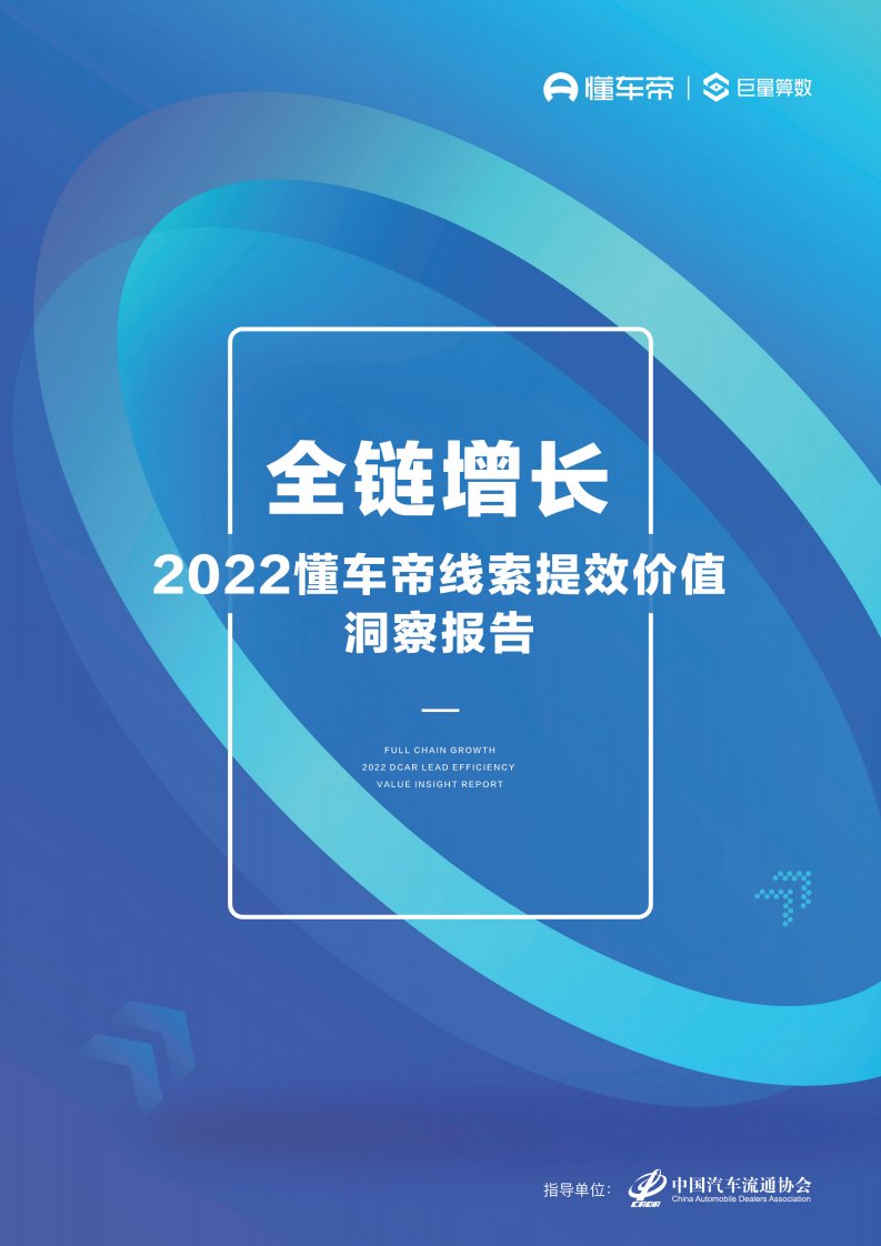 巨量算数-全链增长——2022懂车帝线索提效价值洞察报告-20230110