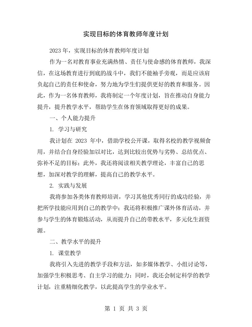 实现目标的体育教师年度计划