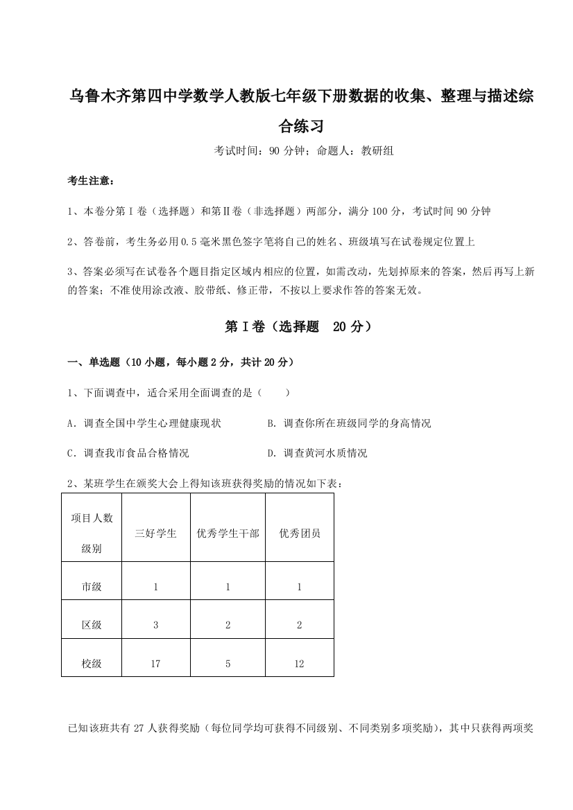 小卷练透乌鲁木齐第四中学数学人教版七年级下册数据的收集、整理与描述综合练习试卷（附答案详解）