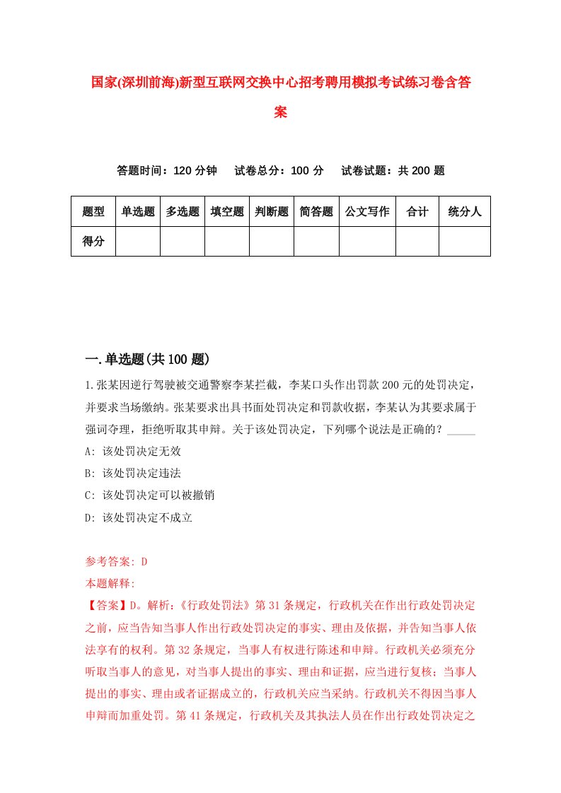 国家深圳前海新型互联网交换中心招考聘用模拟考试练习卷含答案7