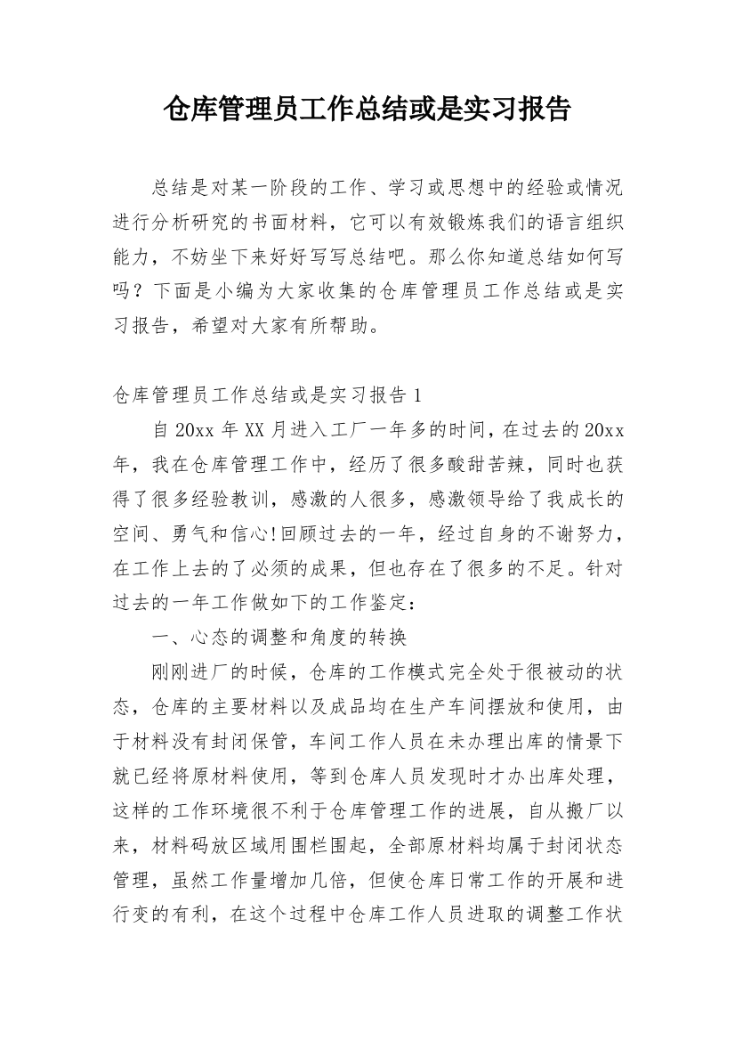 仓库管理员工作总结或是实习报告