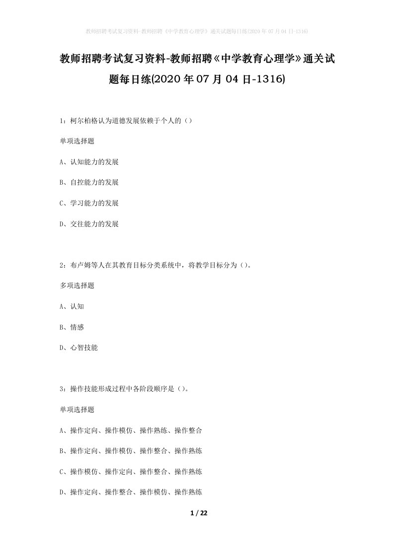 教师招聘考试复习资料-教师招聘中学教育心理学通关试题每日练2020年07月04日-1316