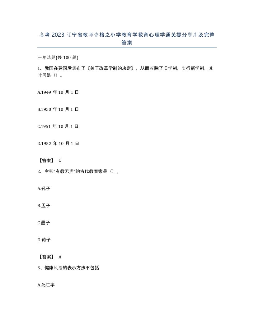 备考2023辽宁省教师资格之小学教育学教育心理学通关提分题库及完整答案