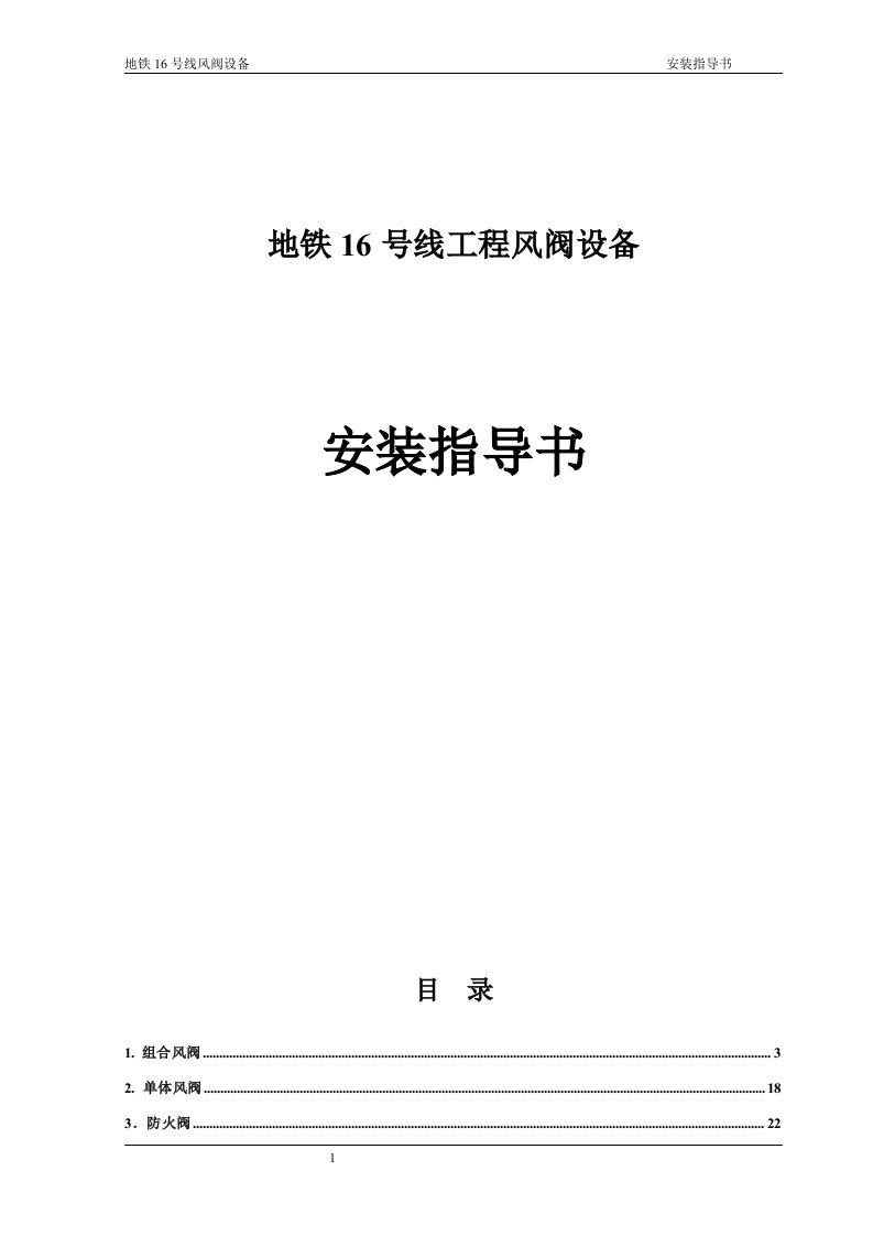 地铁16号线工程风阀设备安装指导书