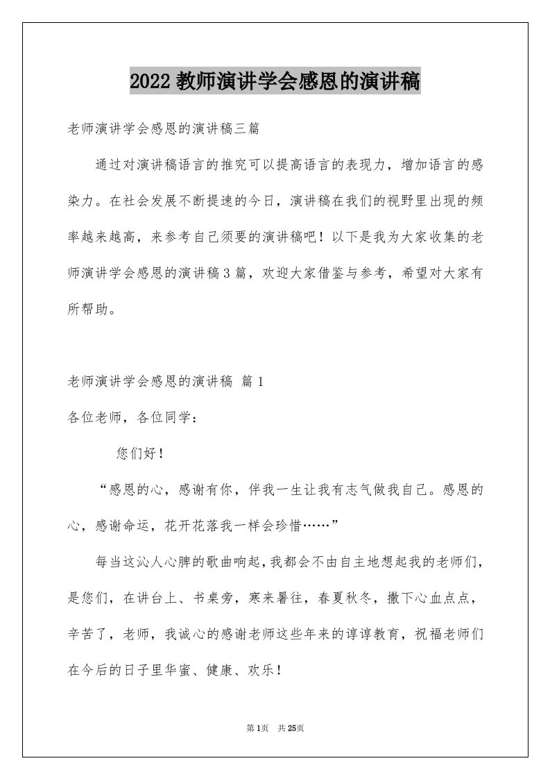 2024教师演讲学会感恩的演讲稿完整版