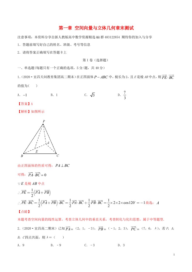 2020_2021学年新教材高考数学第一章空间向量与立体几何章末测试含解析新人教A版选择性必修第一册