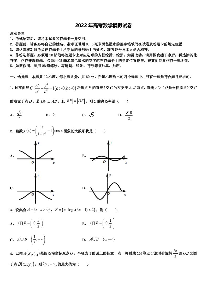 2022年北京海淀北方交大附中高三第二次调研数学试卷含解析