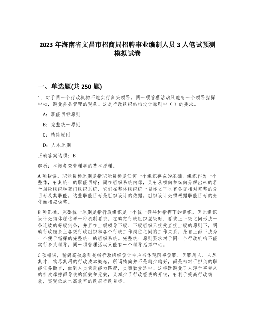 2023年海南省文昌市招商局招聘事业编制人员3人笔试预测模拟试卷（满分必刷）