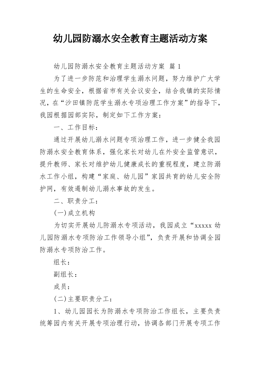 幼儿园防溺水安全教育主题活动方案