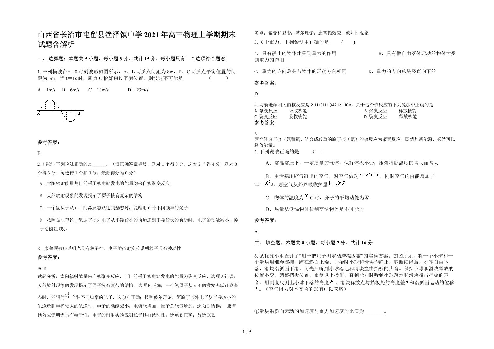 山西省长治市屯留县渔泽镇中学2021年高三物理上学期期末试题含解析