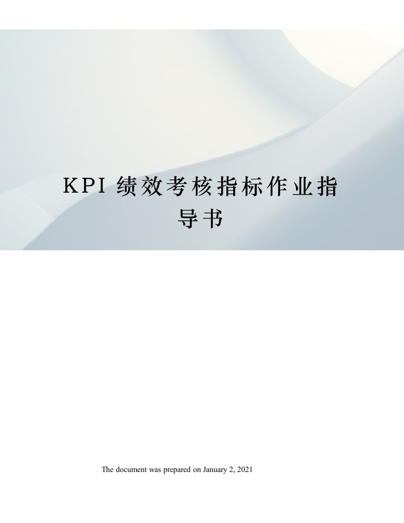 KPI绩效考核指标作业指导书