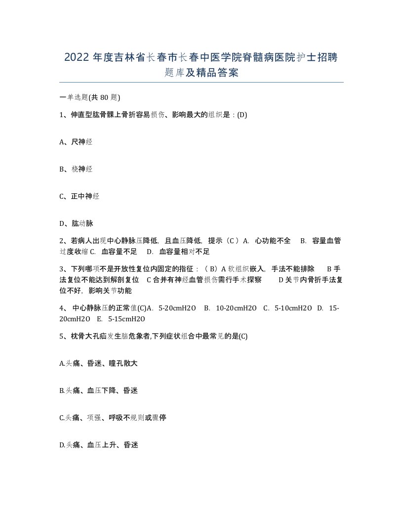 2022年度吉林省长春市长春中医学院脊髓病医院护士招聘题库及答案