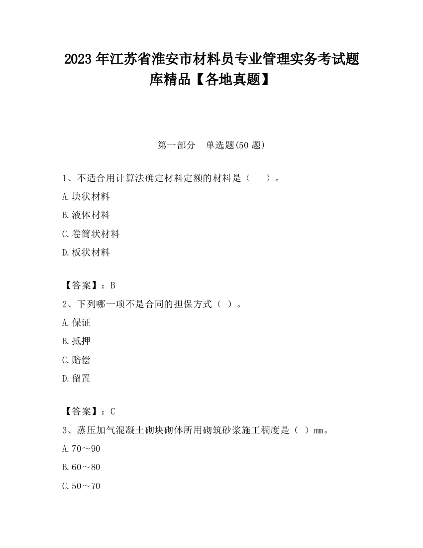 2023年江苏省淮安市材料员专业管理实务考试题库精品【各地真题】