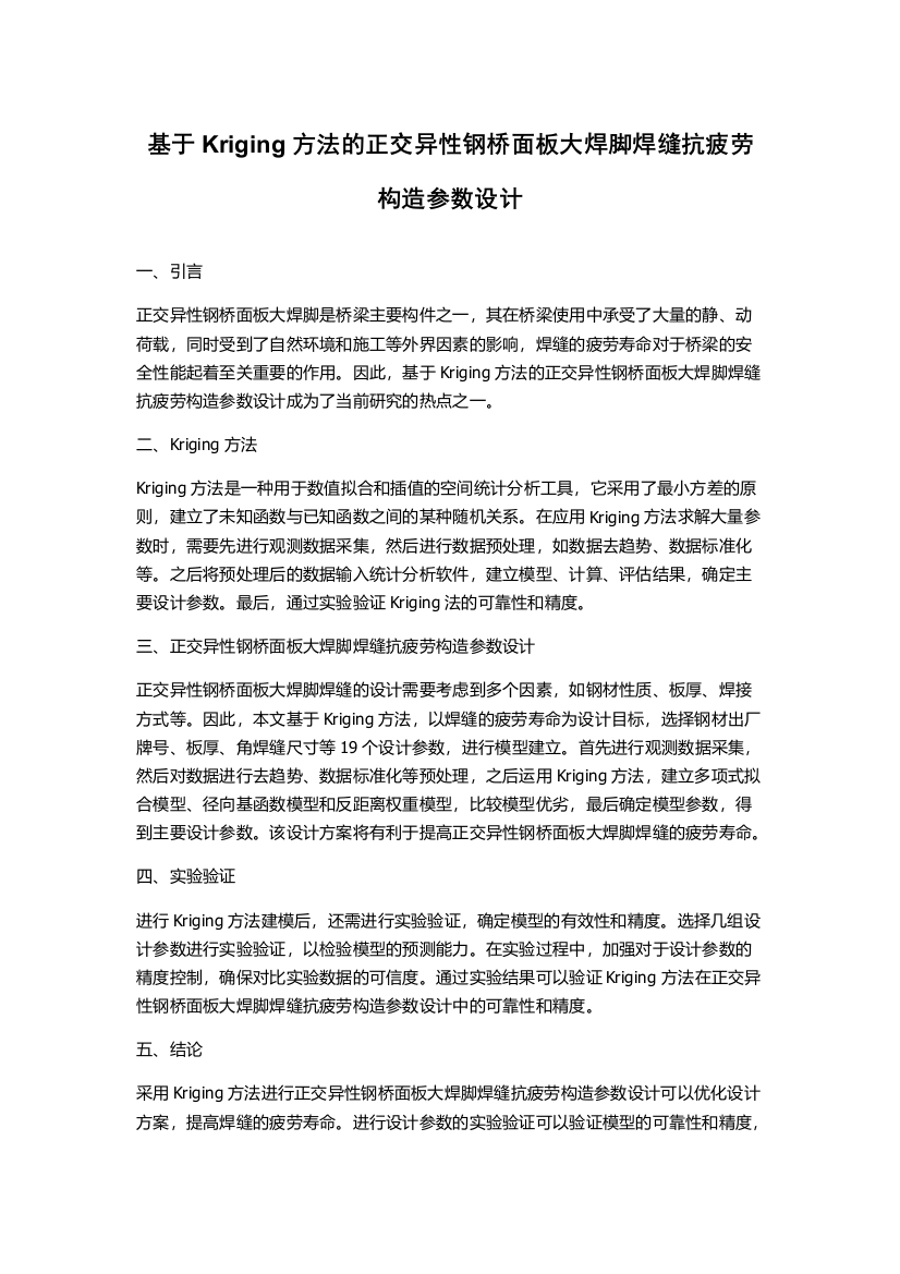 基于Kriging方法的正交异性钢桥面板大焊脚焊缝抗疲劳构造参数设计