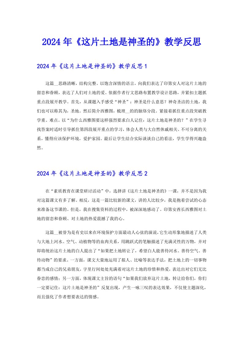 2024年《这片土地是神圣的》教学反思