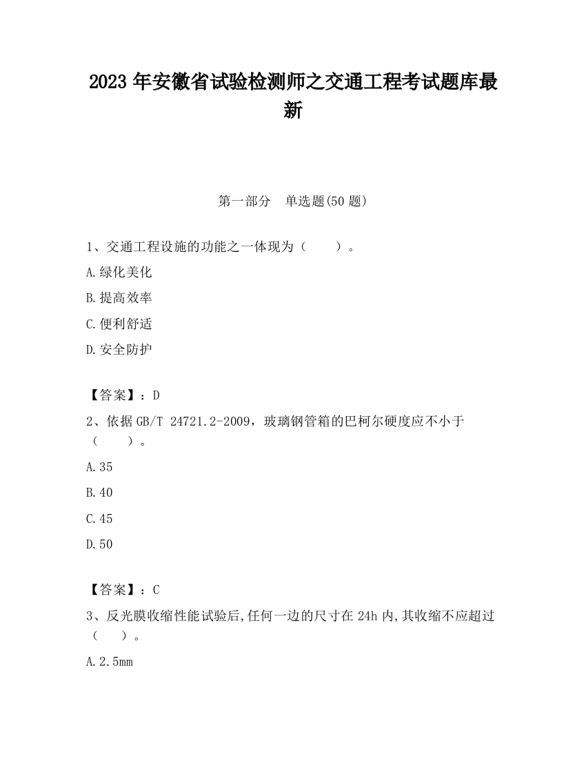 2023年安徽省试验检测师之交通工程考试题库最新