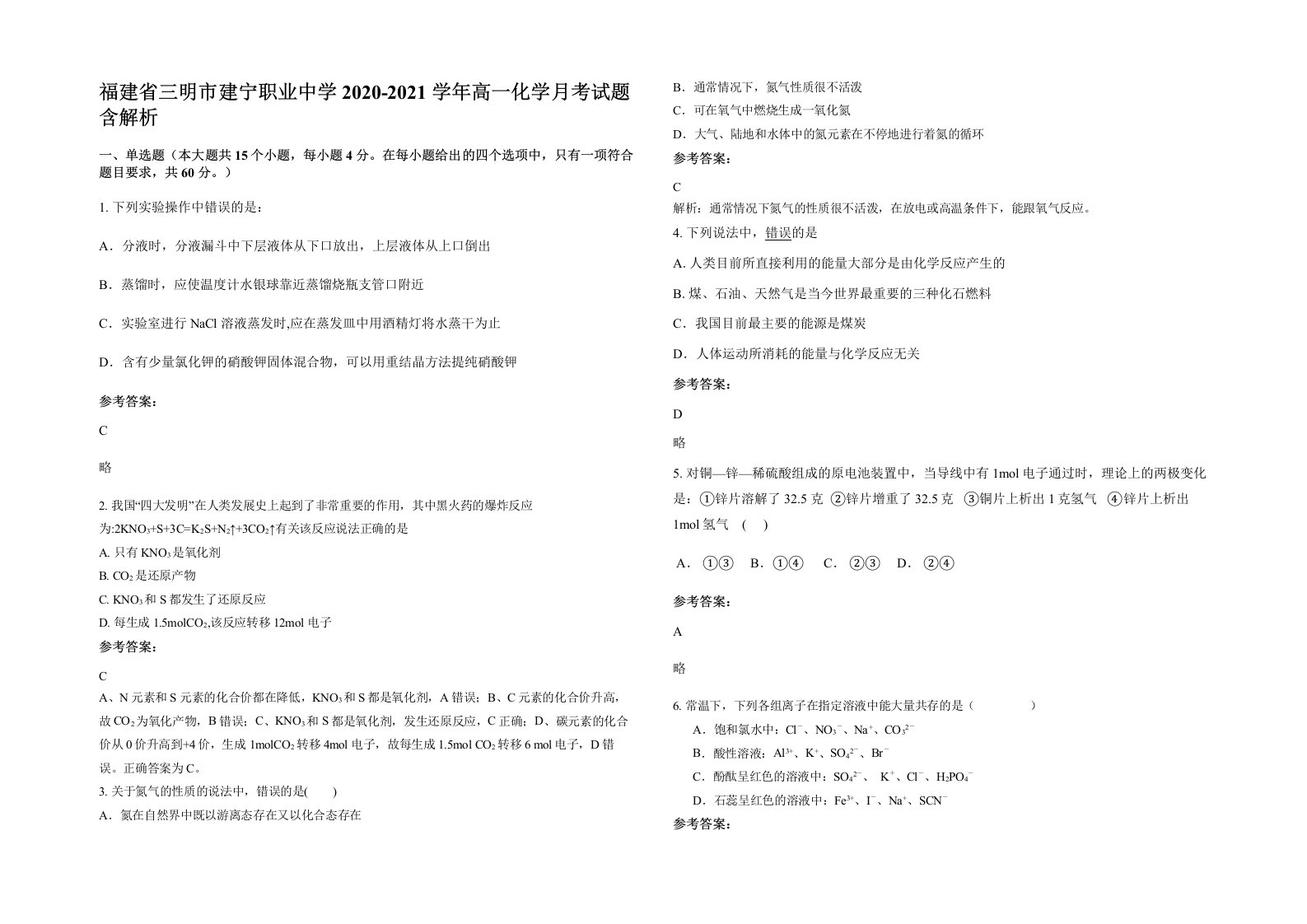 福建省三明市建宁职业中学2020-2021学年高一化学月考试题含解析