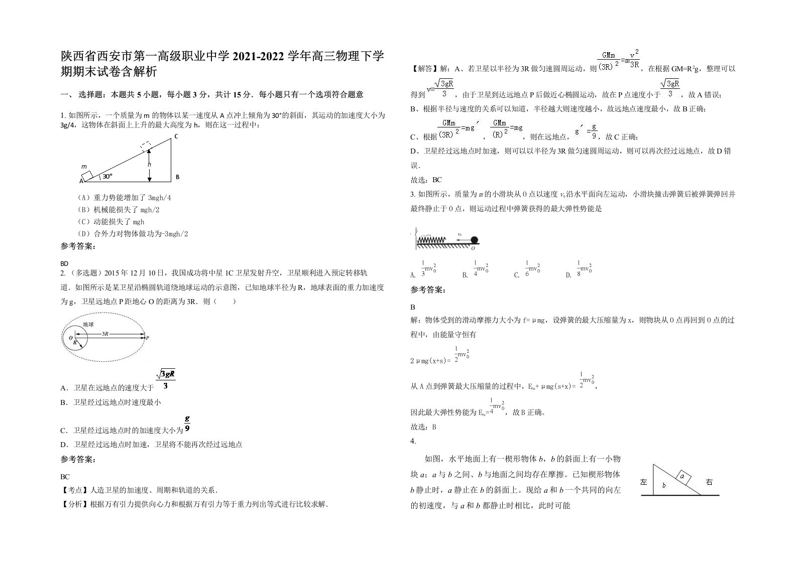 陕西省西安市第一高级职业中学2021-2022学年高三物理下学期期末试卷含解析