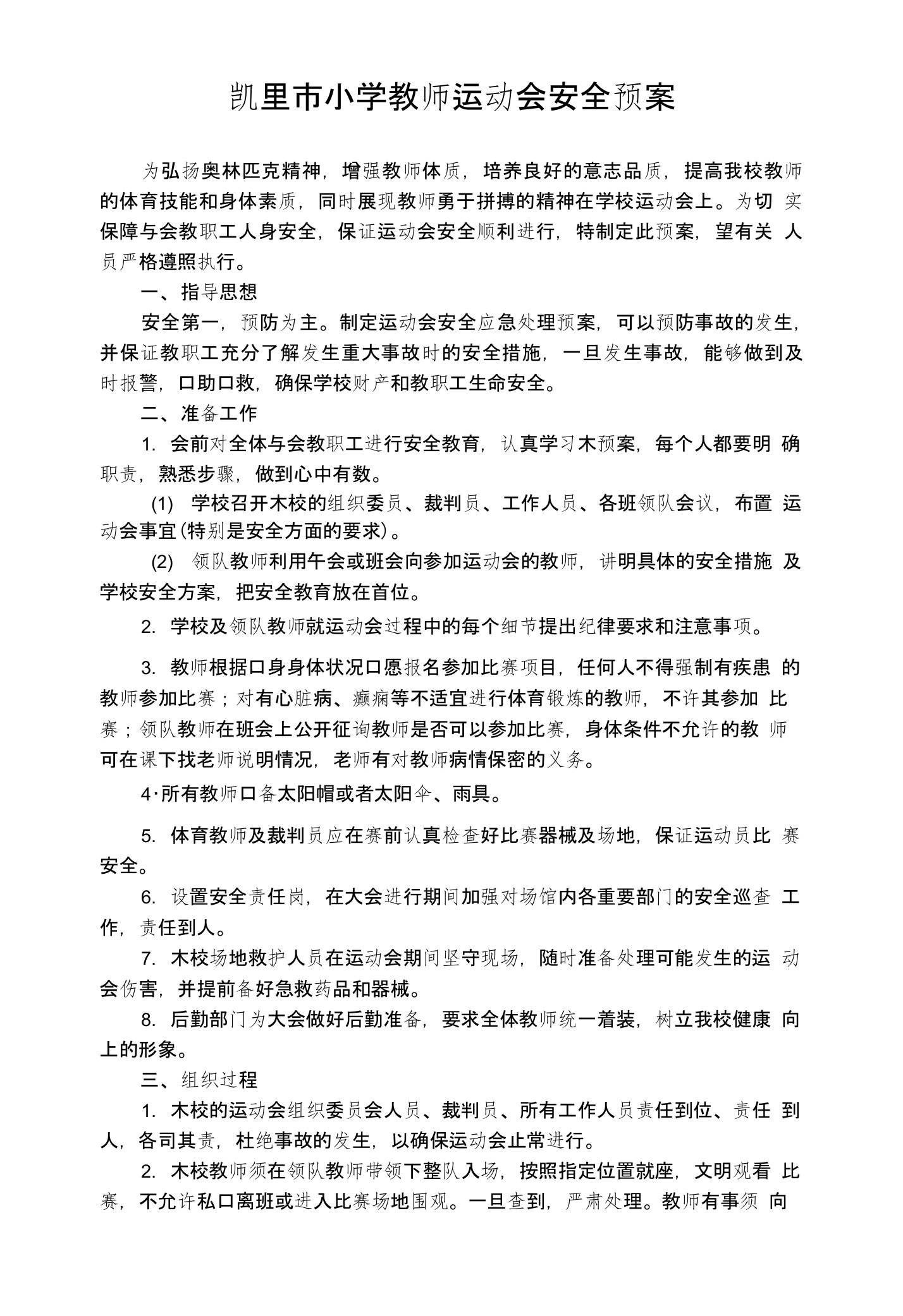 教师运动会安全预案