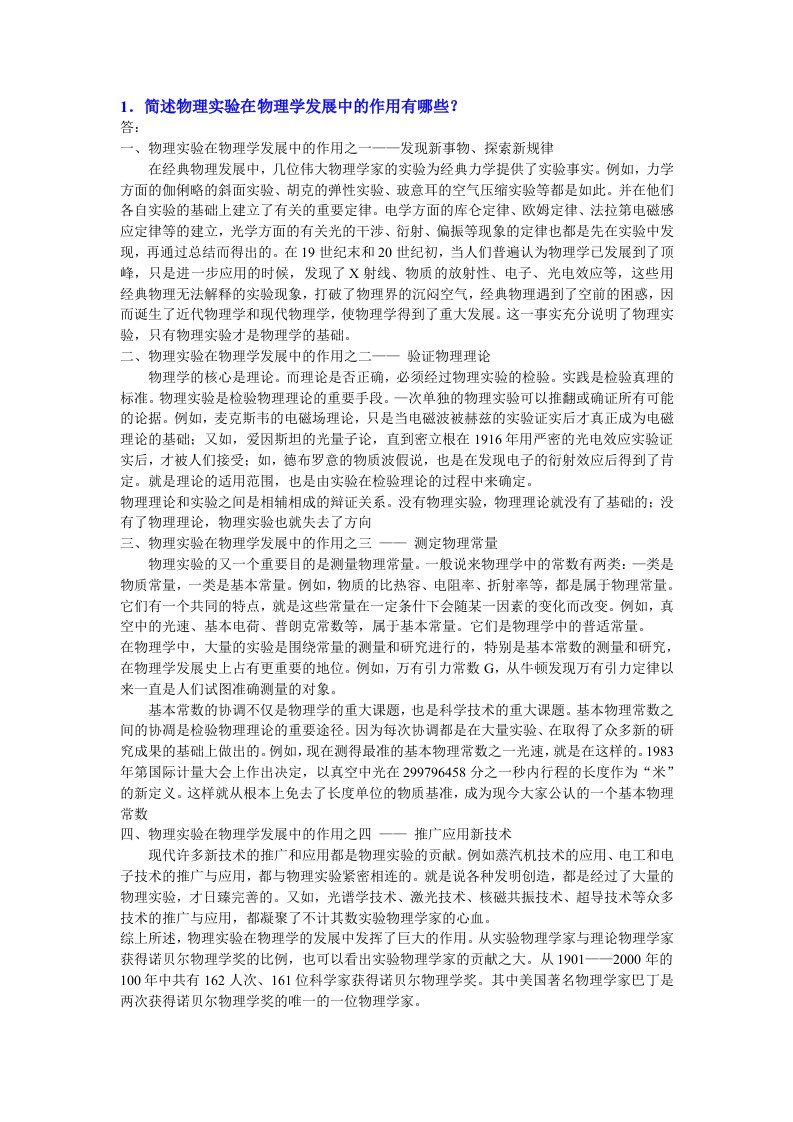 1.简述物理实验在物理学发展中的作用有哪些