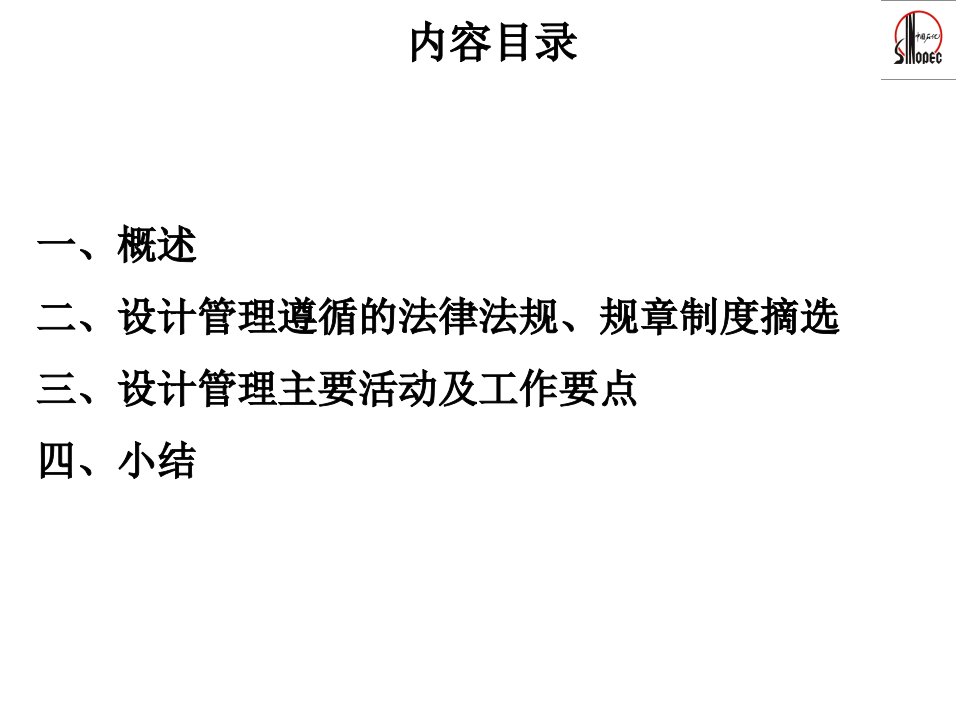 石化工程建设项目设计管理概要专业知识讲座