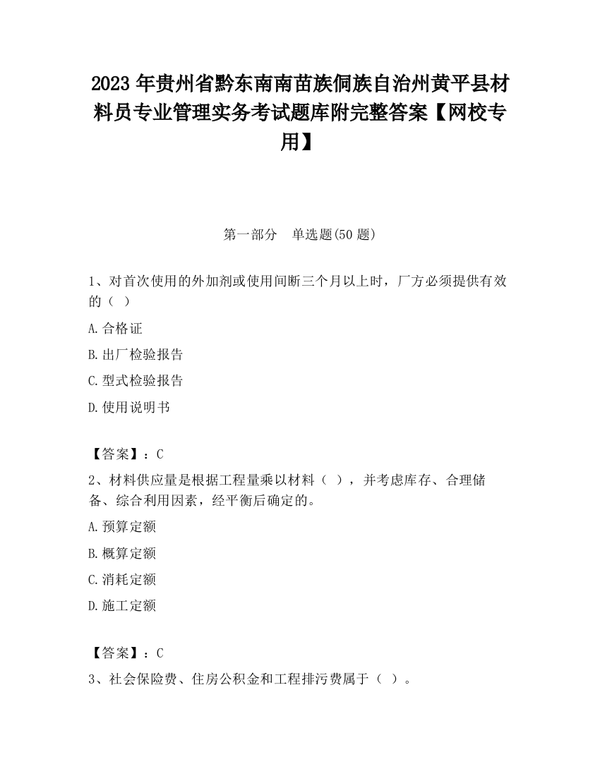 2023年贵州省黔东南南苗族侗族自治州黄平县材料员专业管理实务考试题库附完整答案【网校专用】