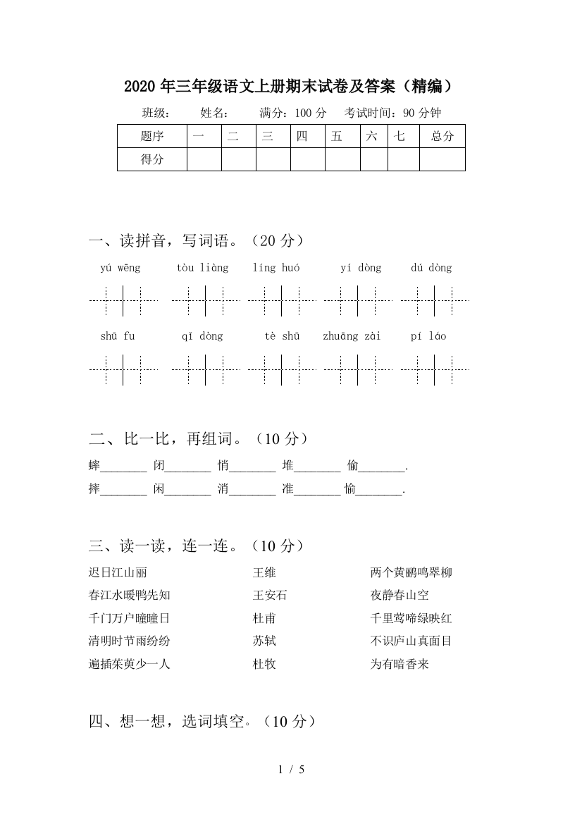 2020年三年级语文上册期末试卷及答案(精编)