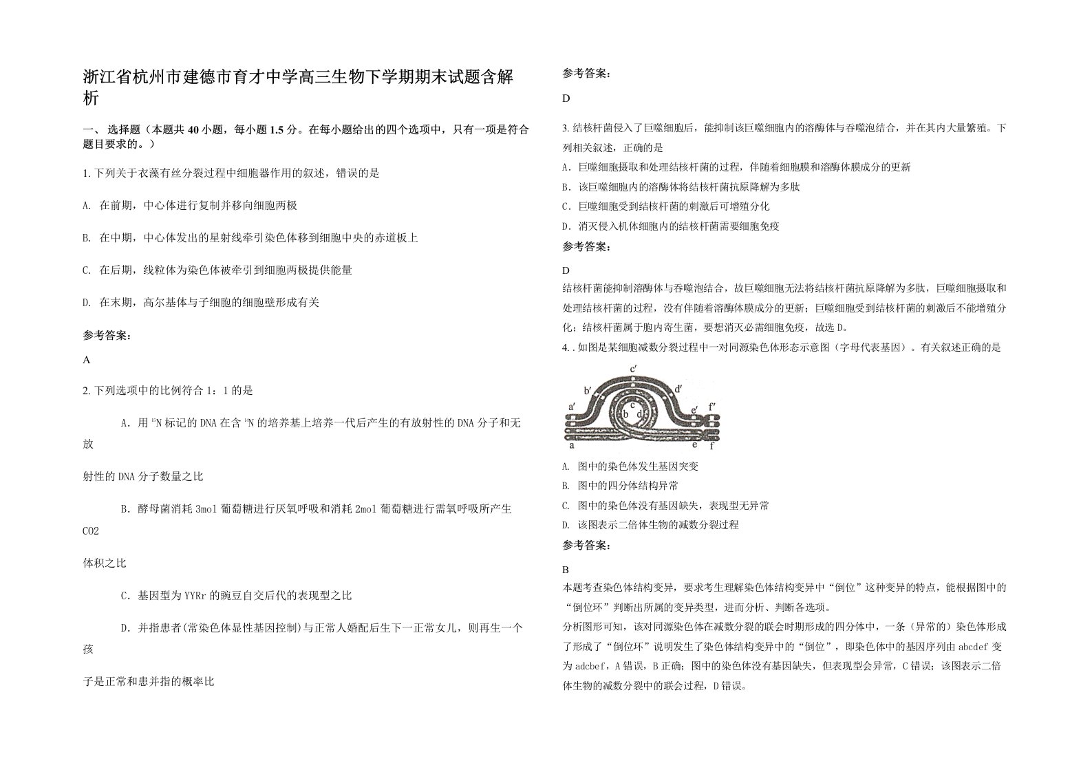 浙江省杭州市建德市育才中学高三生物下学期期末试题含解析