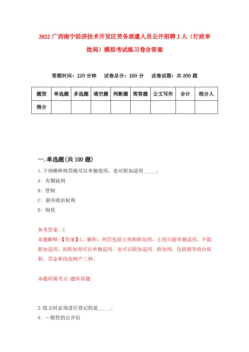 2022广西南宁经济技术开发区劳务派遣人员公开招聘2人行政审批局模拟考试练习卷含答案0