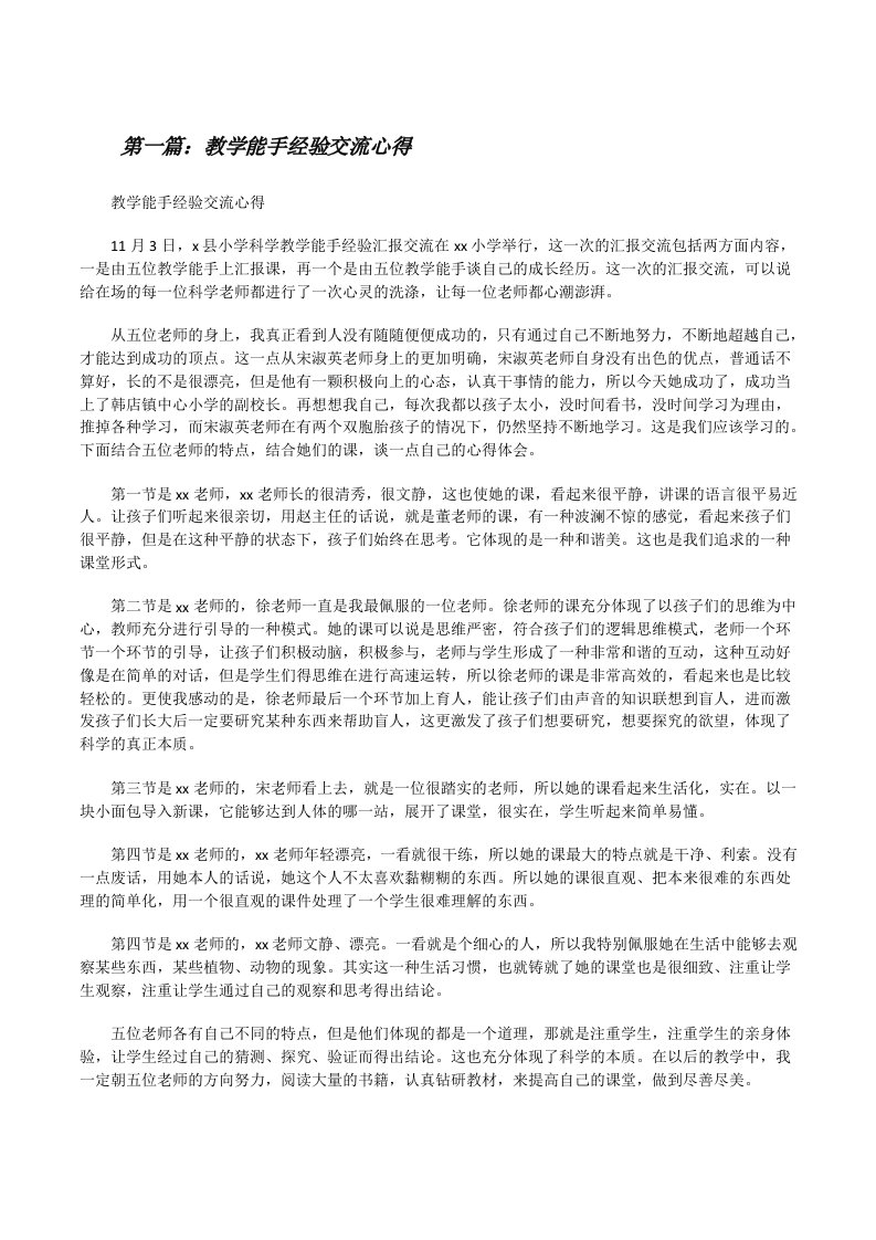 教学能手经验交流心得[修改版]