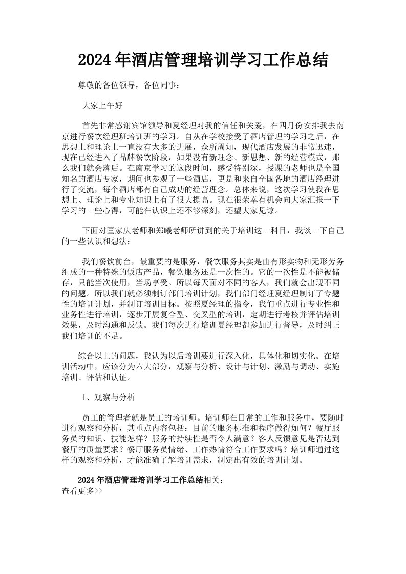 2024年酒店管理培训学习工作总结