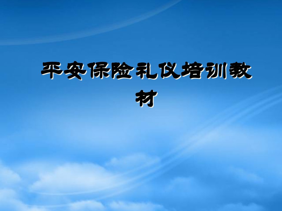 平安保险礼仪培训教材