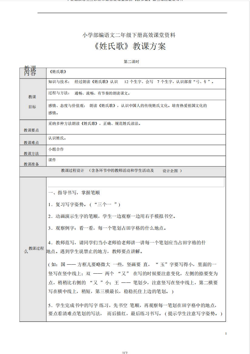 小学部编语文二年级下册高效课堂资料《姓氏歌》第二课时教学设计