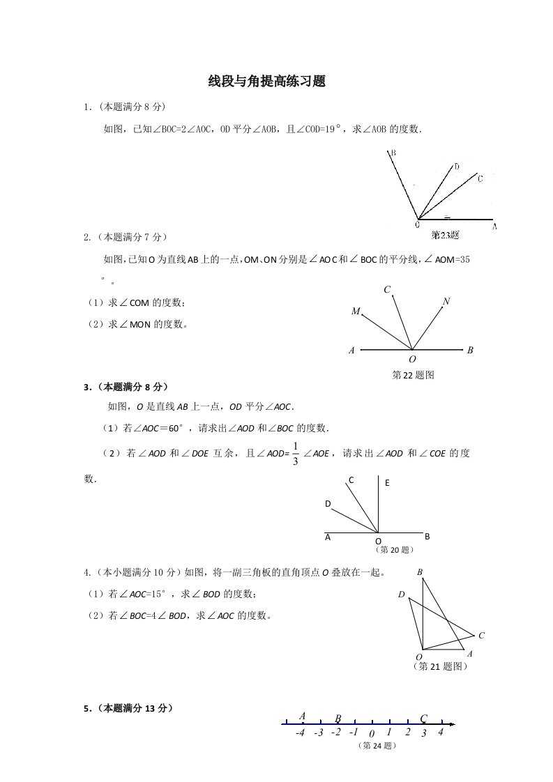 七年级线段与角提高题