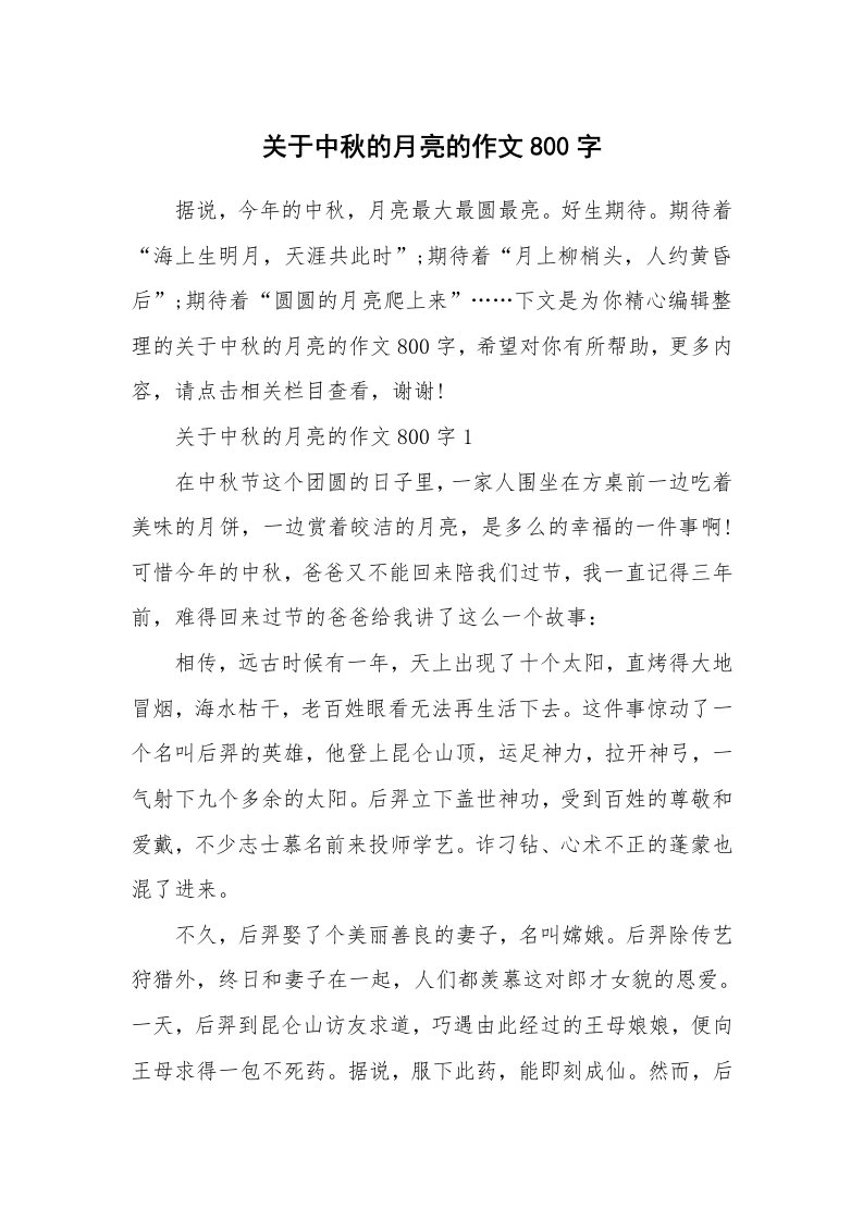 关于中秋的月亮的作文800字