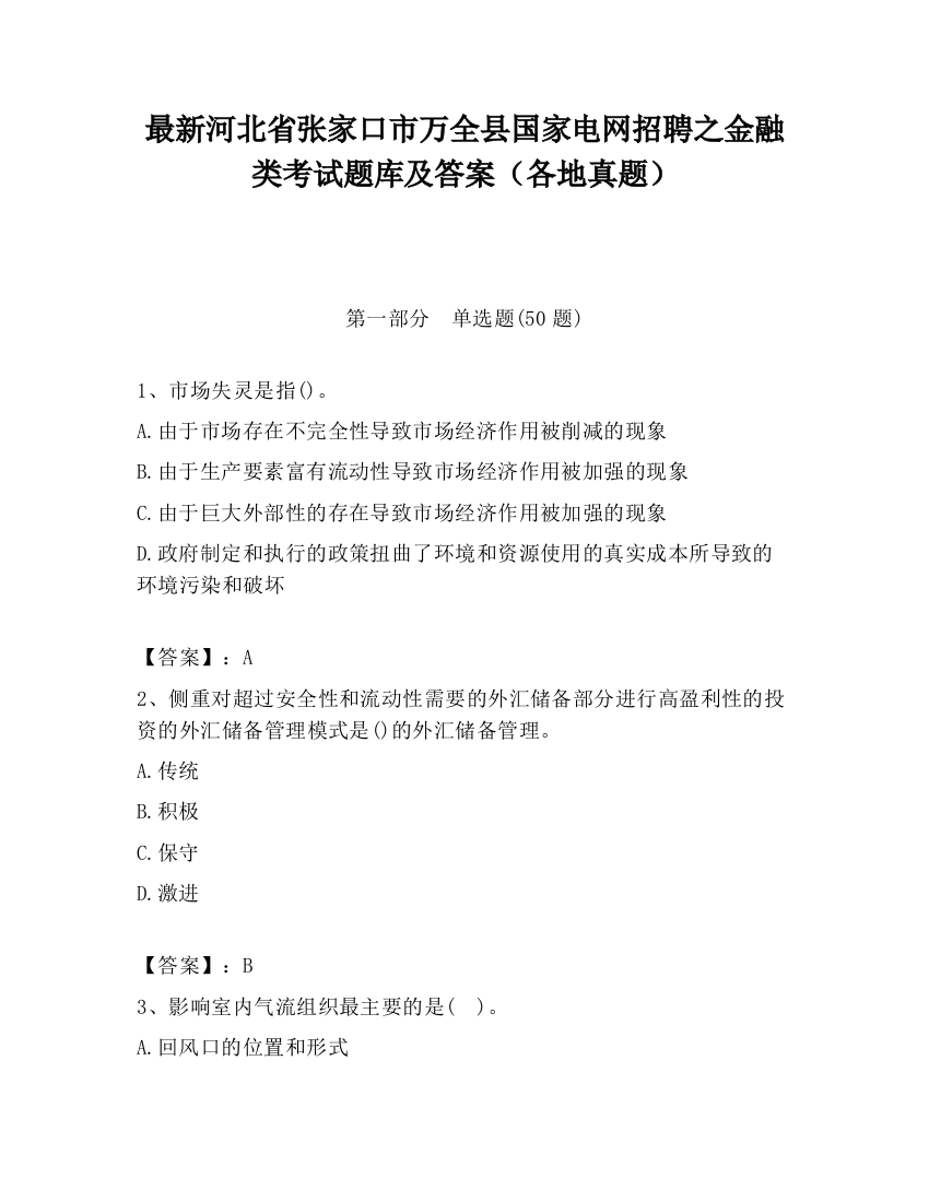 最新河北省张家口市万全县国家电网招聘之金融类考试题库及答案（各地真题）