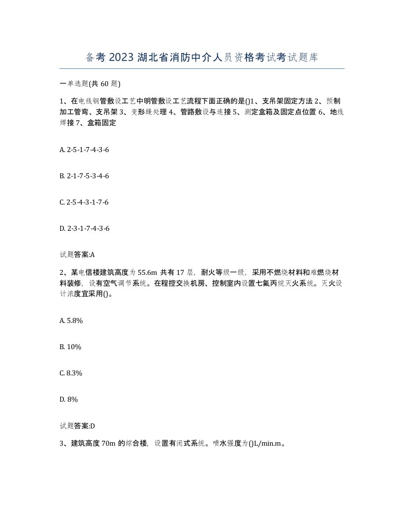 备考2023湖北省消防中介人员资格考试考试题库