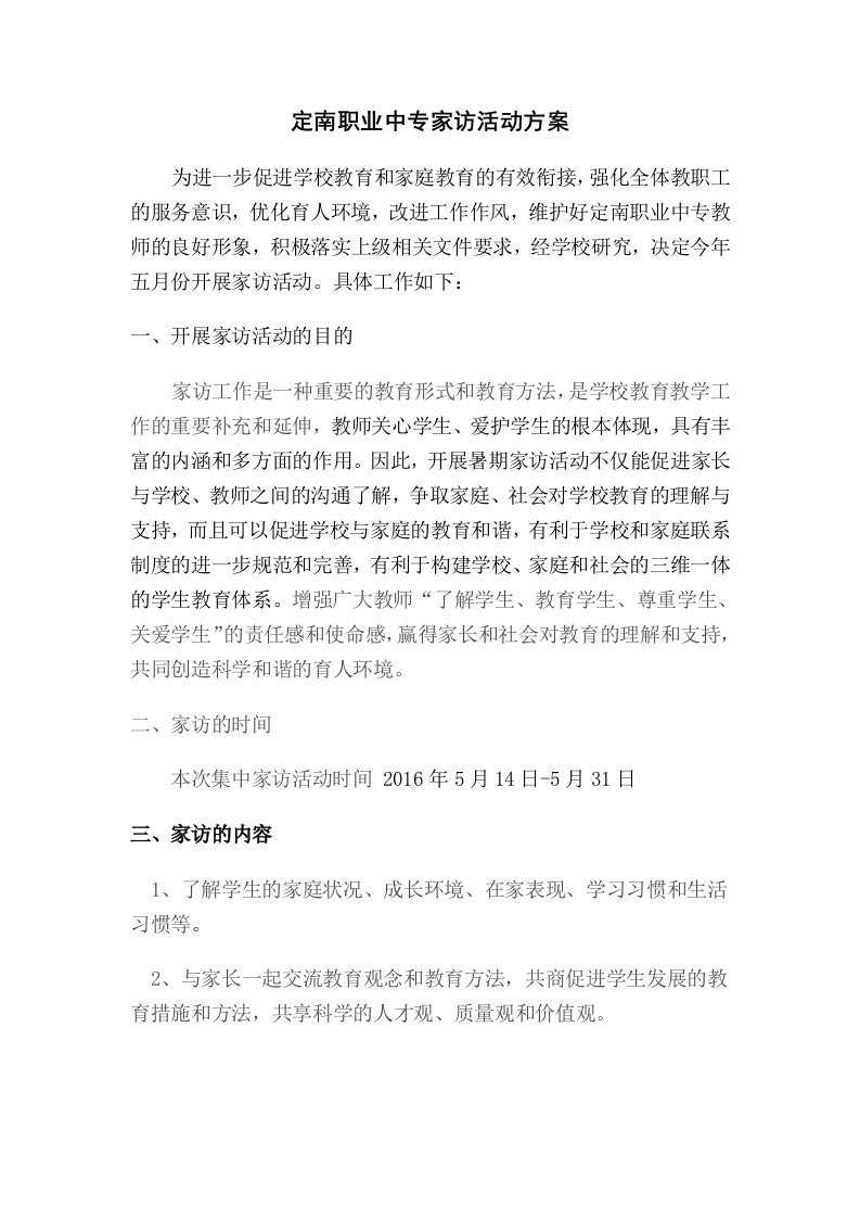 定南职业中专家访活动方案