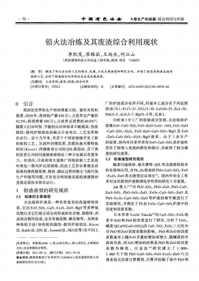 铅火法冶炼及其废渣综合利用现状