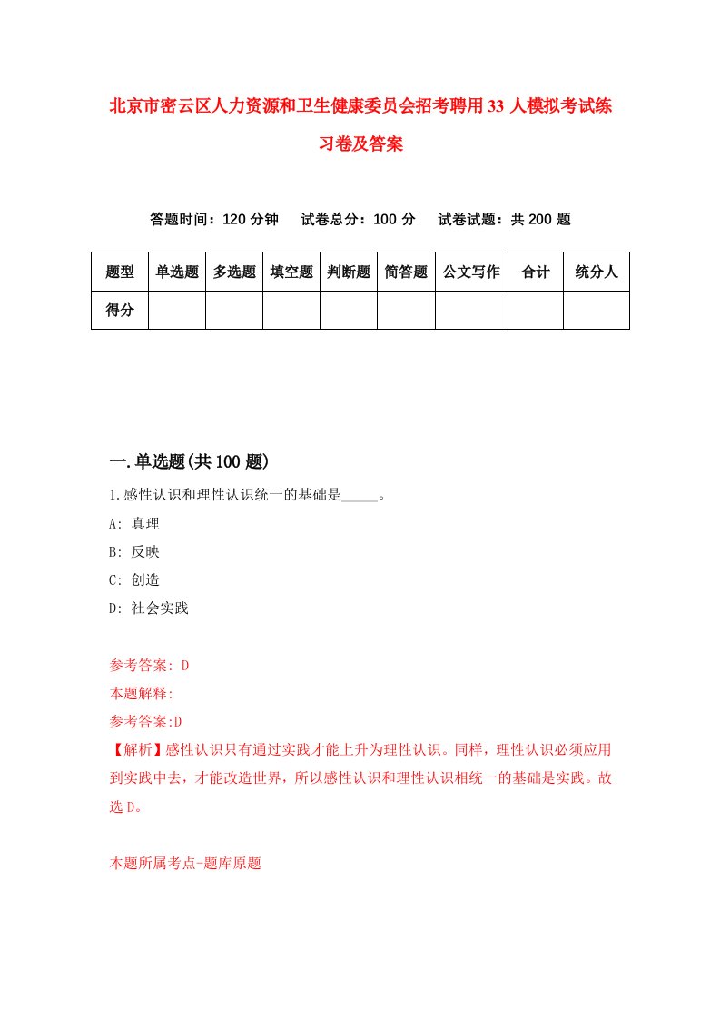 北京市密云区人力资源和卫生健康委员会招考聘用33人模拟考试练习卷及答案第2次