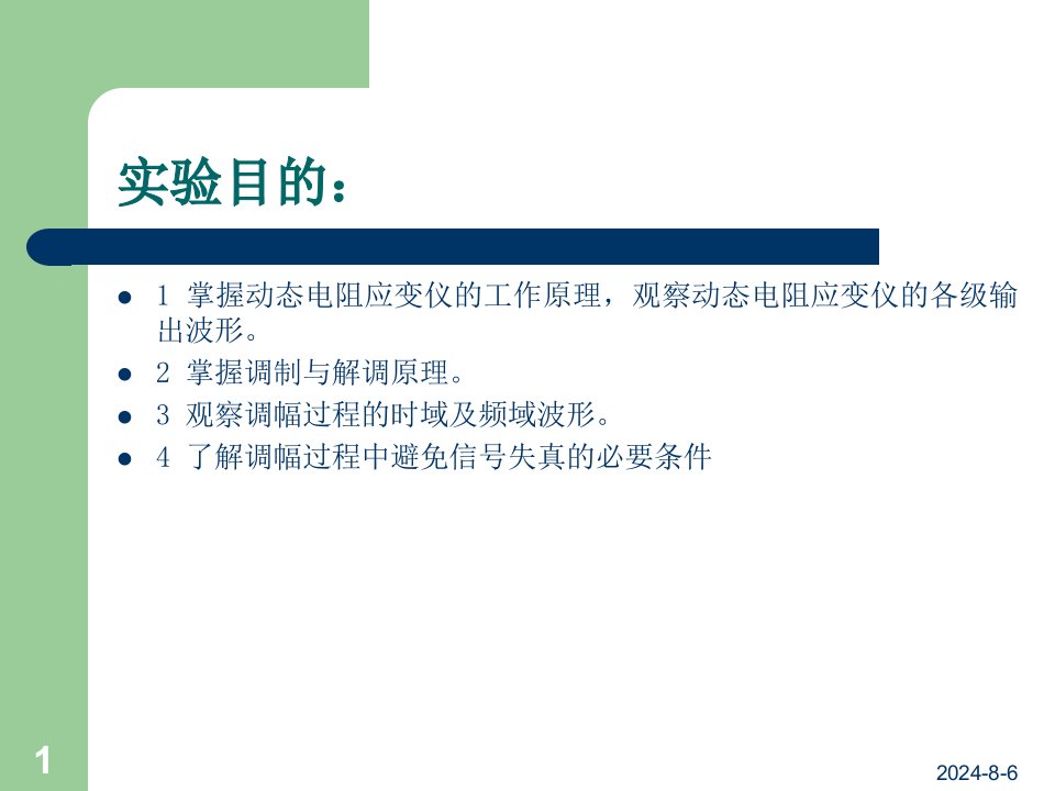 动态电阻应变仪及调制解调原理