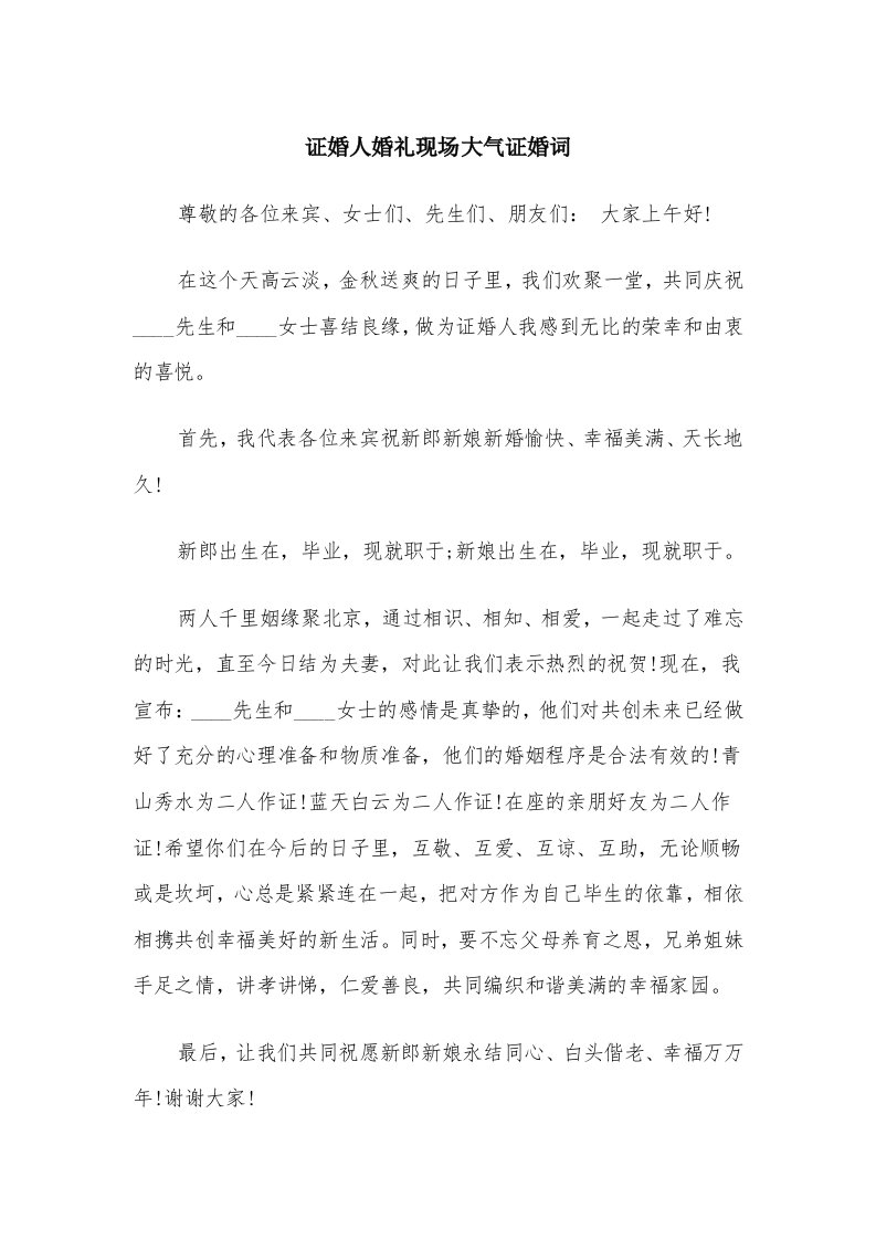 证婚人婚礼现场大气证婚词