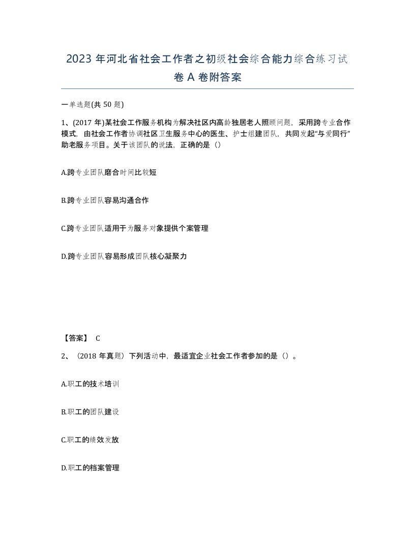 2023年河北省社会工作者之初级社会综合能力综合练习试卷A卷附答案