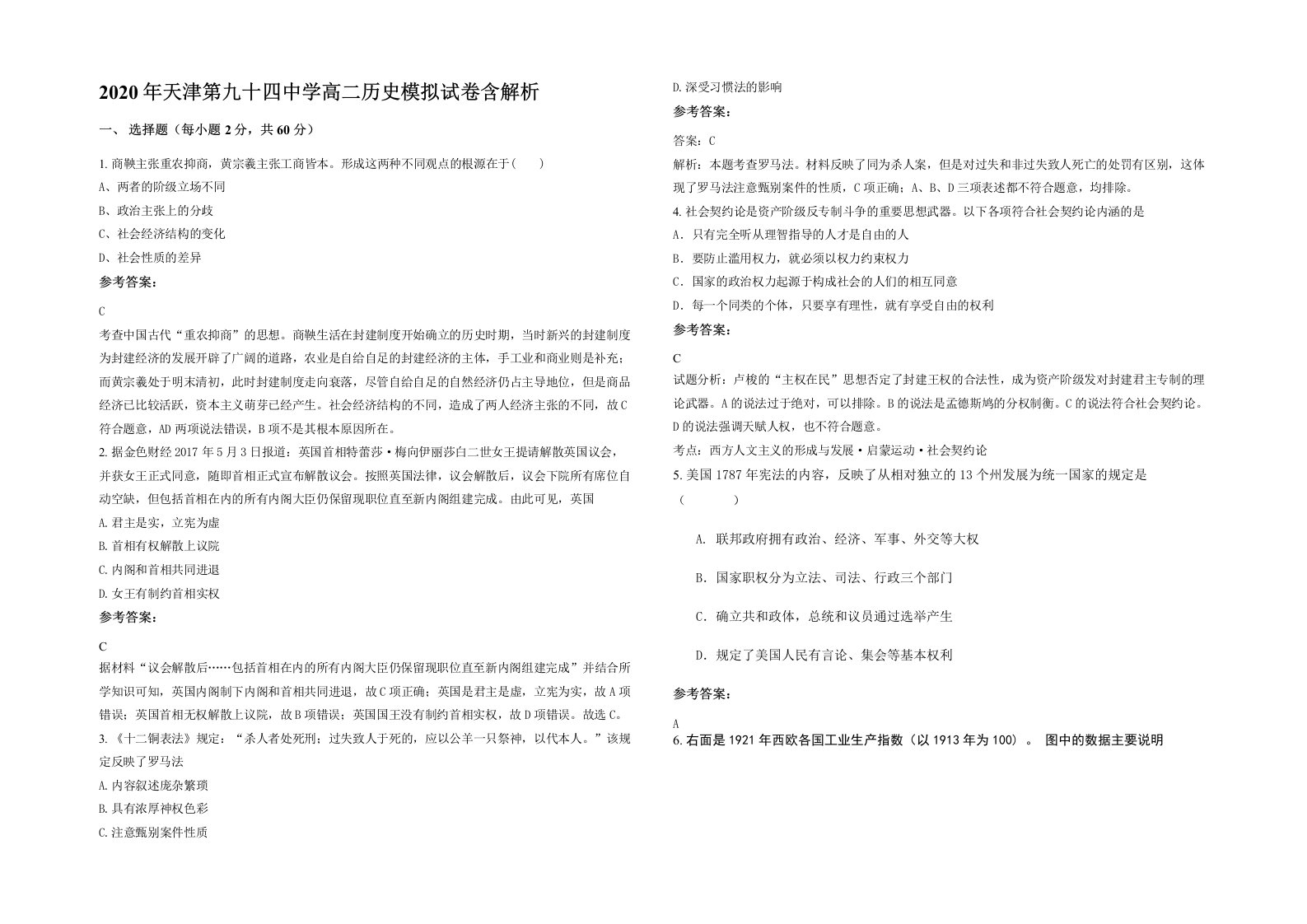 2020年天津第九十四中学高二历史模拟试卷含解析