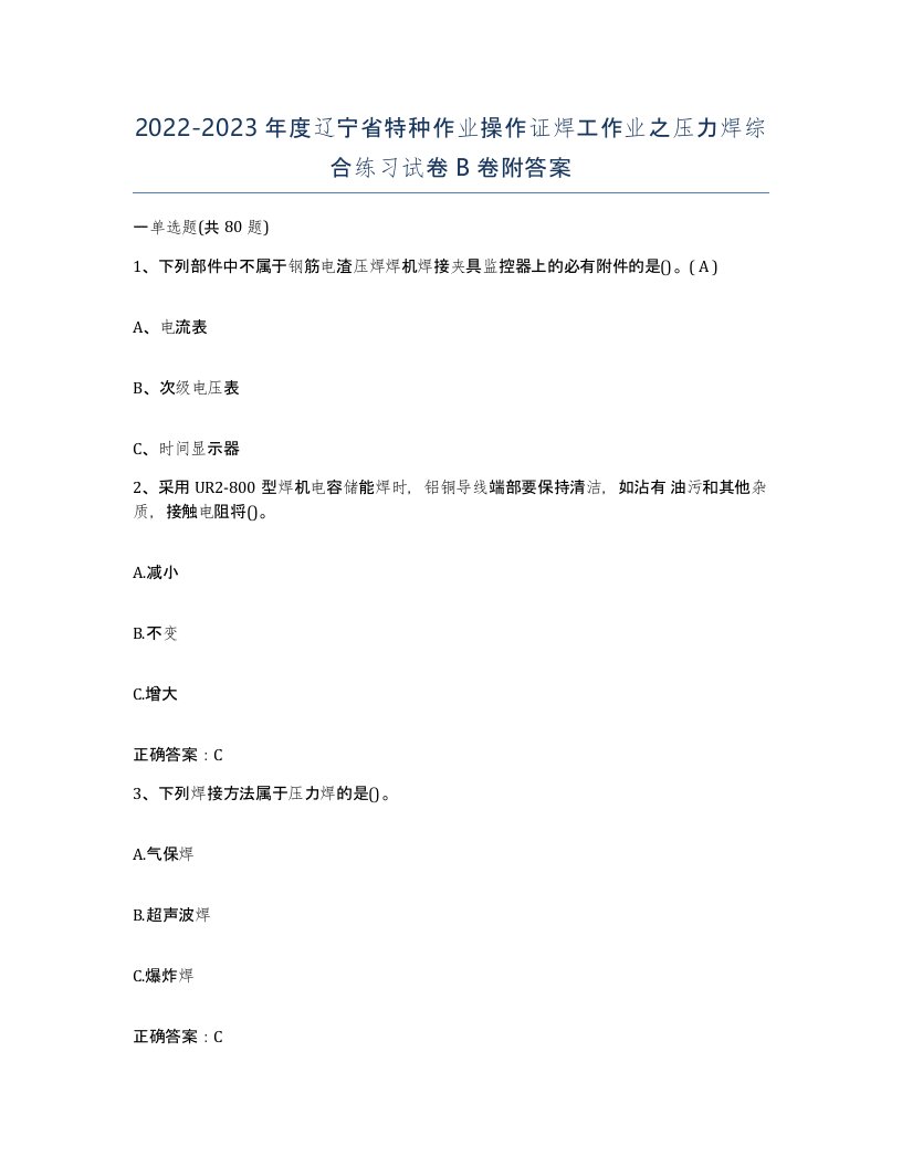 20222023年度辽宁省特种作业操作证焊工作业之压力焊综合练习试卷B卷附答案