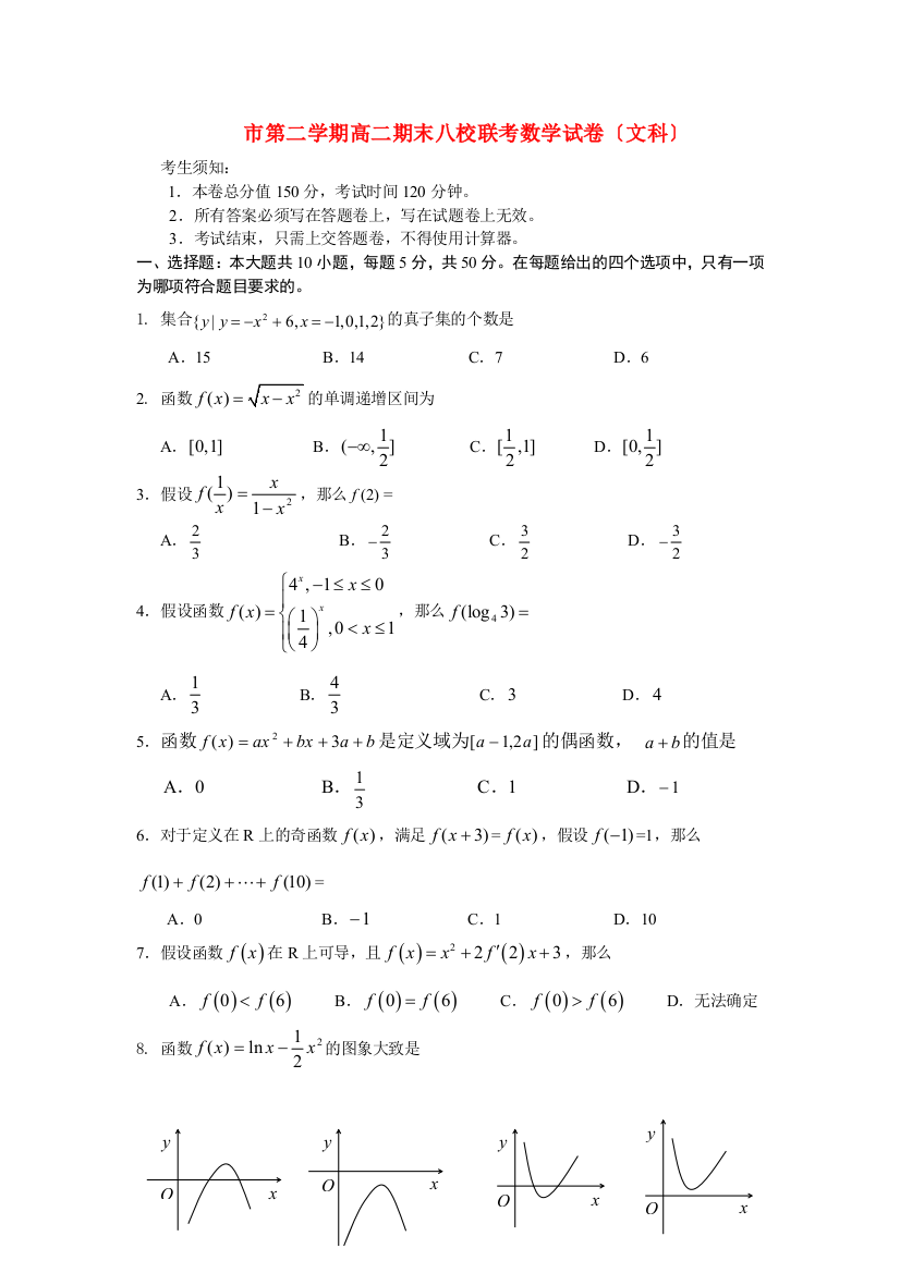 （整理版）市第二学期高二期末八校联考数学试卷（文科）