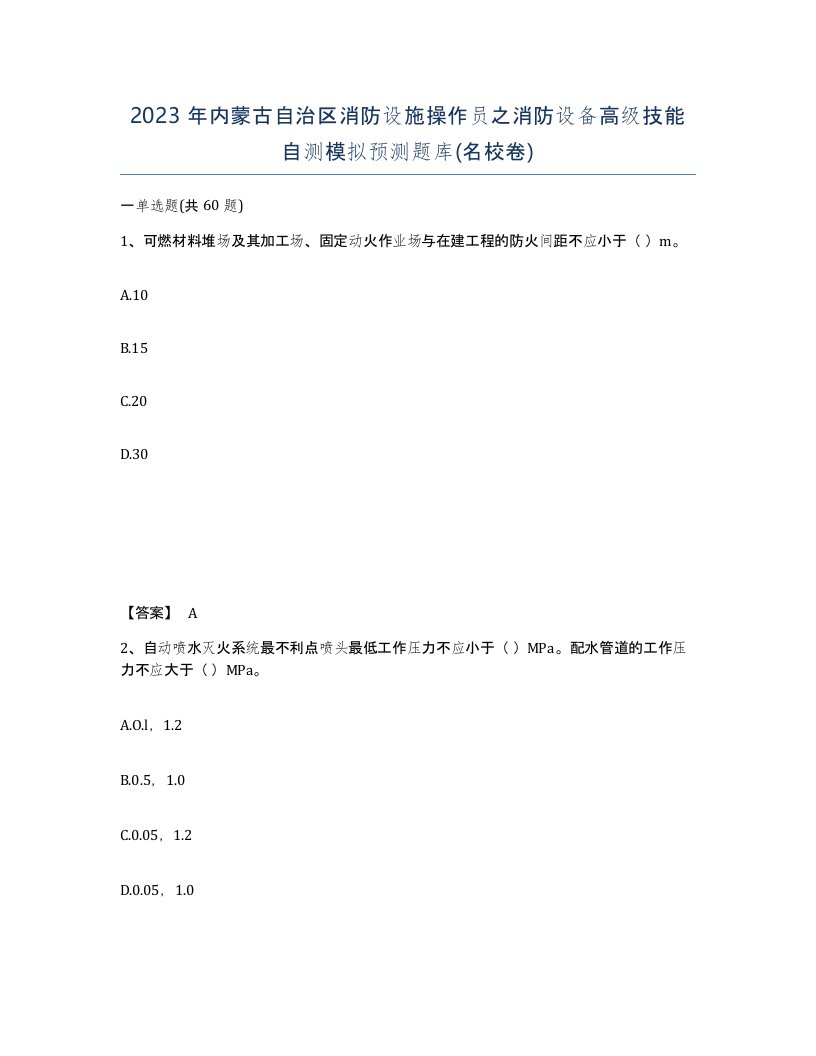 2023年内蒙古自治区消防设施操作员之消防设备高级技能自测模拟预测题库名校卷