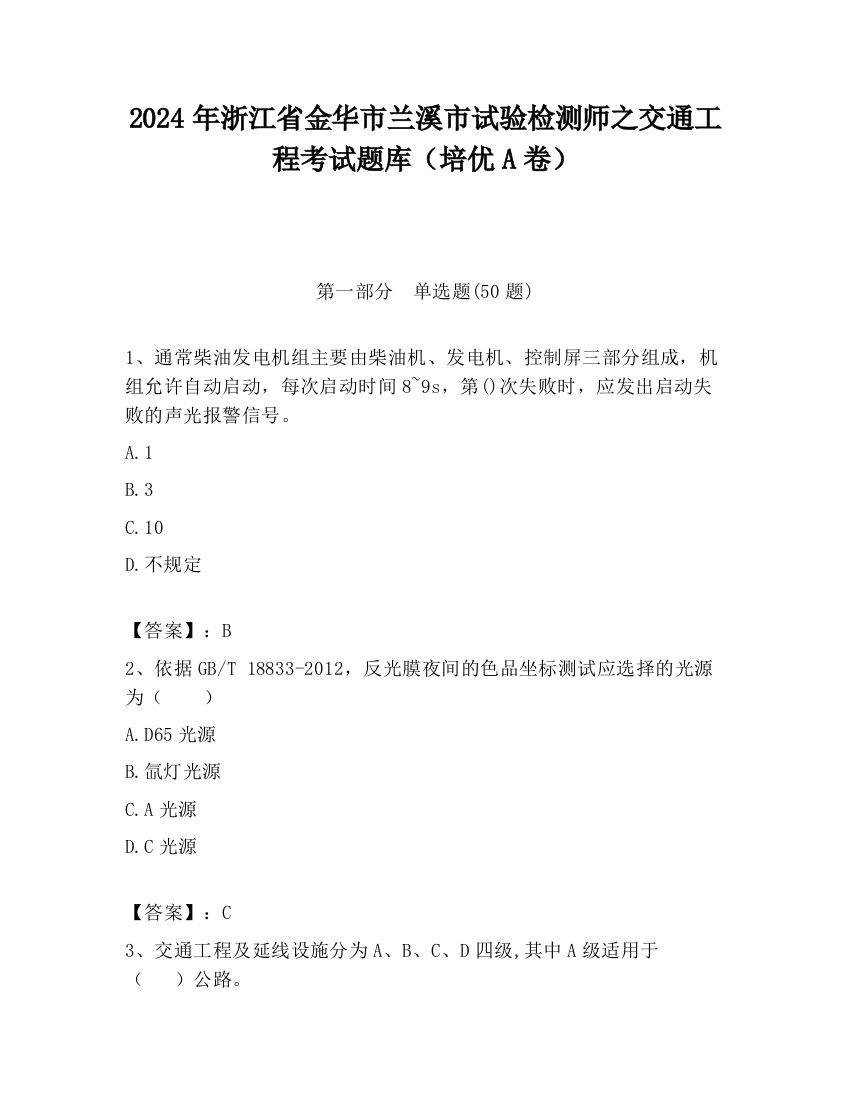 2024年浙江省金华市兰溪市试验检测师之交通工程考试题库（培优A卷）