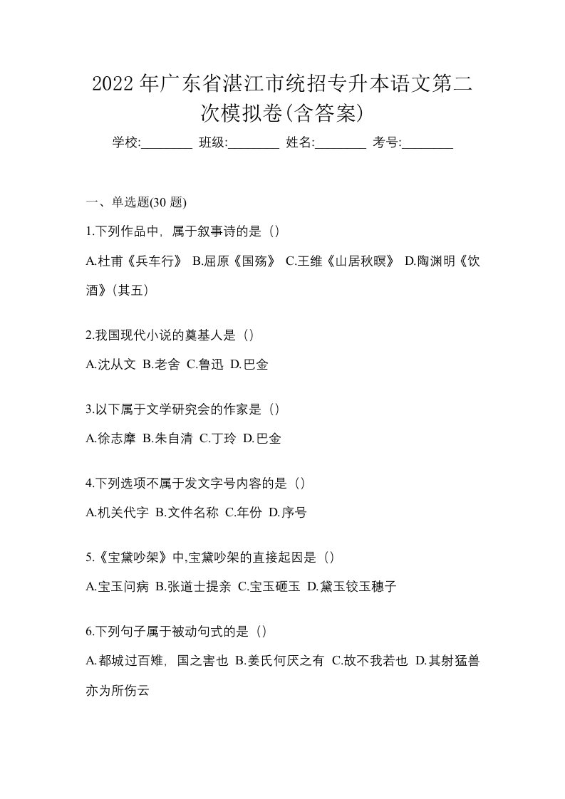 2022年广东省湛江市统招专升本语文第二次模拟卷含答案