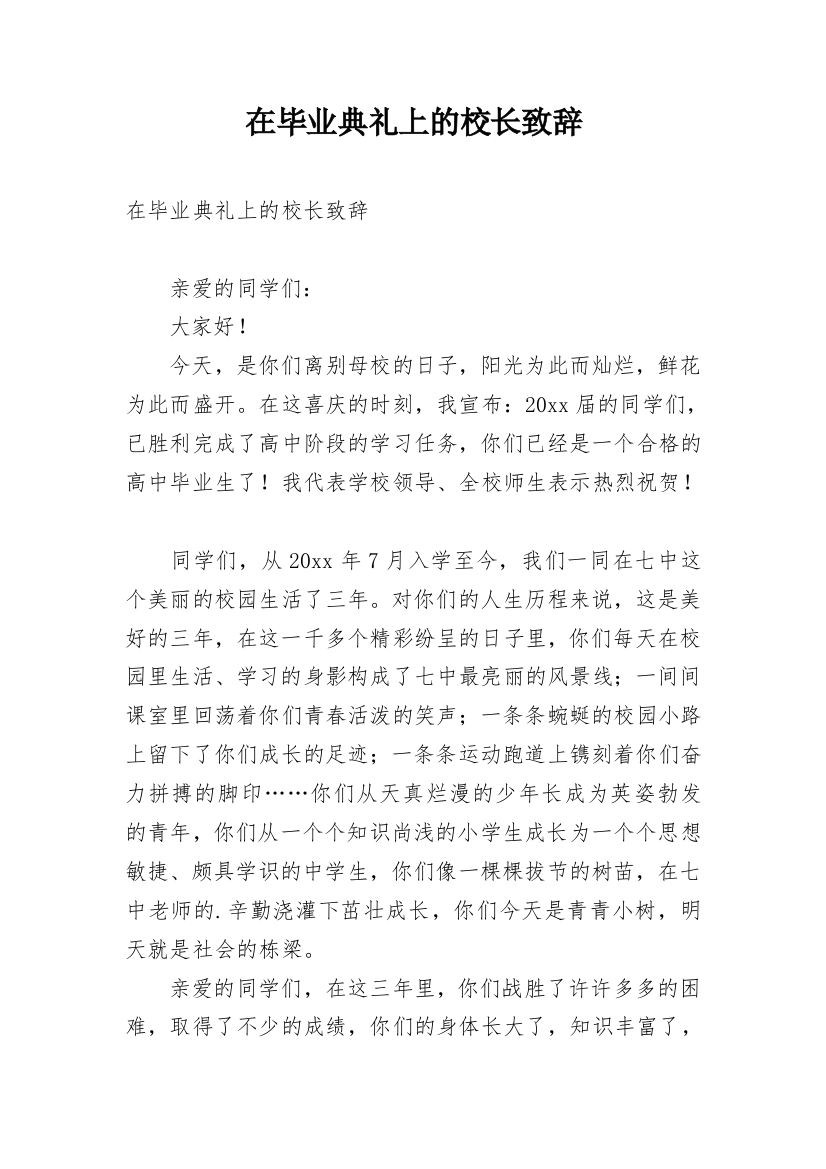 在毕业典礼上的校长致辞